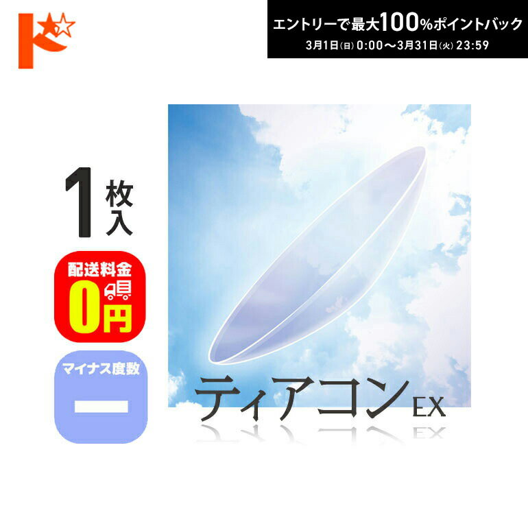 最大100%ポイントバック！3/31の23:59まで♪【送料無料】ティアコンEX マイナス度数 1枚入 ドリコン3ヶ月保証付 / コンベンショナル ハードコンタクトレンズ 遠近両用 長期装用