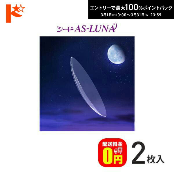 最大100%ポイントバック！3/31の23:59まで♪【送料無料】シード保証付 シード AS-LUNA ルナ【2枚セット】/ 長期装用 連続装用可能レンズ 最長1週間 コンベンショナル ハードコンタクトレンズ シード SEED 非球面 薄型