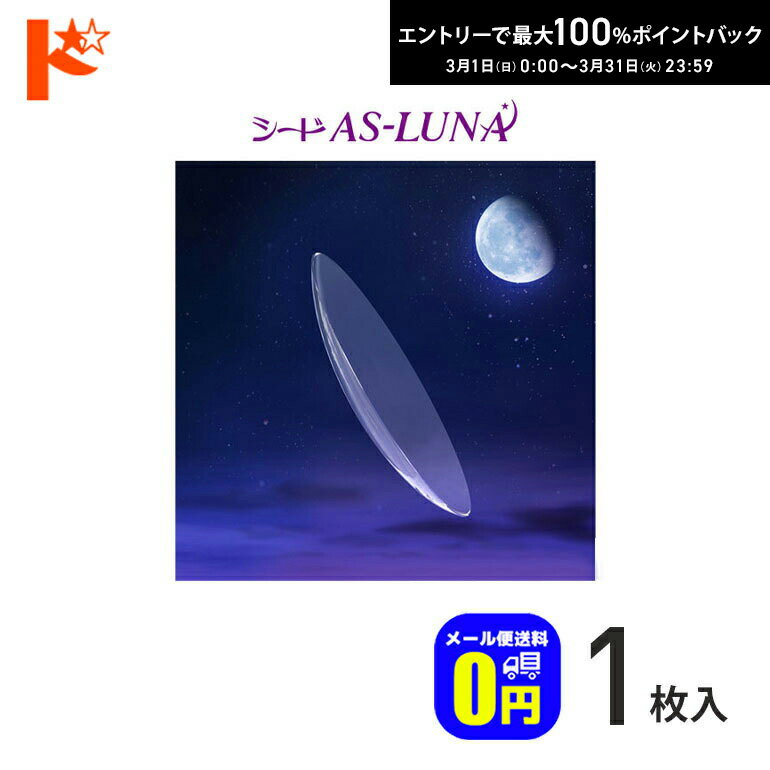 最大100%ポイントバック！3/31の23:59まで♪【送料無料】シード保証付 シード AS-LUNA ルナ【1枚】/ 長期装用 連続装用可能レンズ 最長1週間 コンベンショナル ハードコンタクトレンズ シード SEED 非球面 薄型
