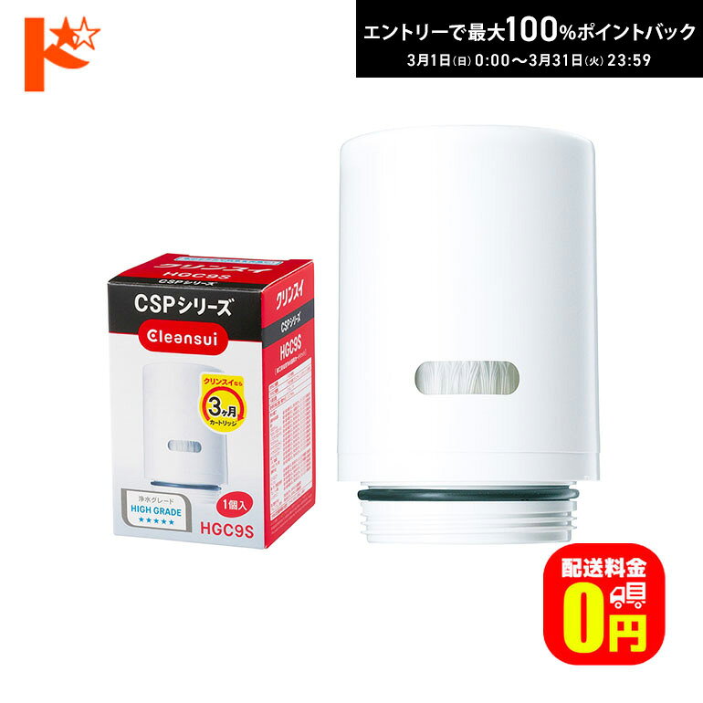 最大100%ポイントバック！3/31の23:59まで♪浄水器 カートリッジ クリンスイ 蛇口直結型浄水器 CSPシリーズ用 交換カートリッジ HGC9S 三菱レイヨン Cleansui