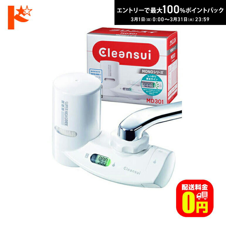 最大100%ポイントバック！3/31の23:59まで♪浄水器 クリンスイ 蛇口直結型浄水器 MD301-WT 三菱レイヨン Cleansui
