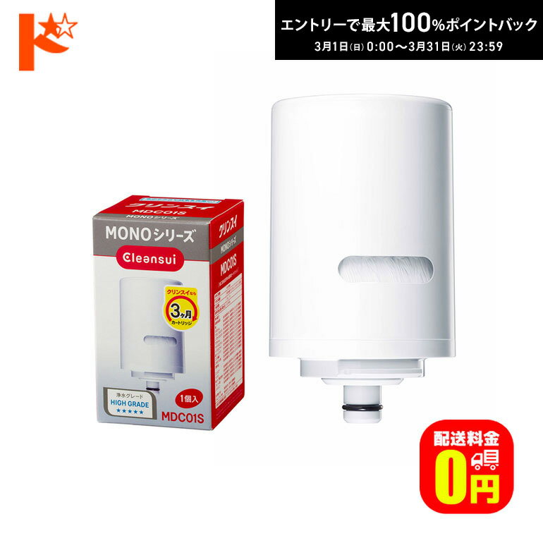 最大100%ポイントバック！3/31の23:59まで♪浄水器 カートリッジ クリンスイ 蛇口直結型浄水器 MONOシリーズ用 交換カートリッジ MDC01S 三菱レイヨン