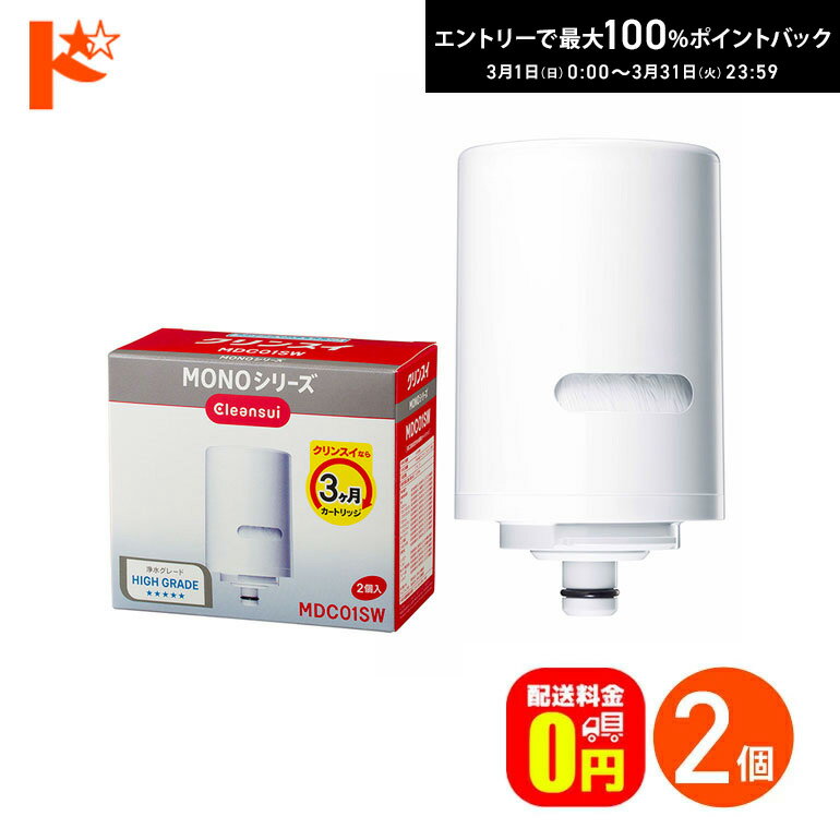 最大100%ポイントバック！3/31の23:59まで♪浄水器 カートリッジ クリンスイ 蛇口直結型浄水器 MONOシリーズ用 交換カートリッジ 2個入り MDC01SW 三菱レイヨン