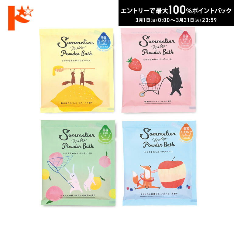 最大100%ポイントバック！3/31の23:59まで♪◇メール便発送可◇ソムリエメルティパウダーバス 株式会社チャーリー 入浴剤 プチギフト お風呂