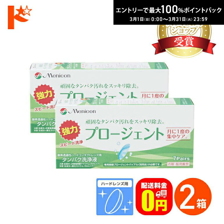最大100%ポイントバック！3/31の23:59まで♪【送料無料】プロージェント7ペア 2箱セット ハードレンズ用強力タンパク洗浄液 メニコン プロージェント7p コンタクト コンタクトレンズ ケア用品 洗浄液 保存液 消毒 洗浄 ハードコンタクト用