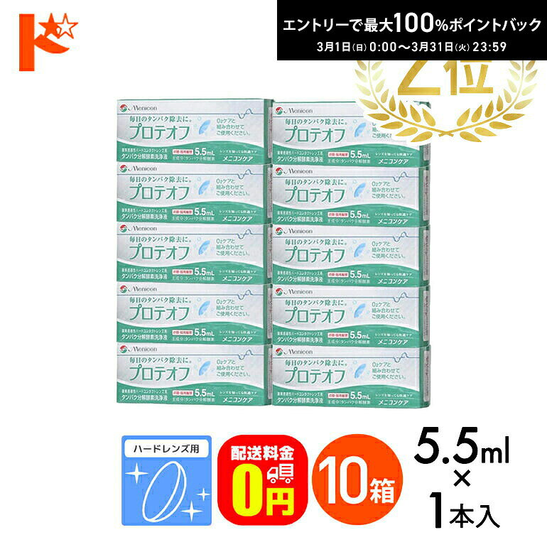 最大100%ポイントバック！3/31の23:59まで♪【送料無料】プロテオフ 5.5.5ml 10箱セット ハードレンズ用タンパク分解酵素洗浄液 メニコン