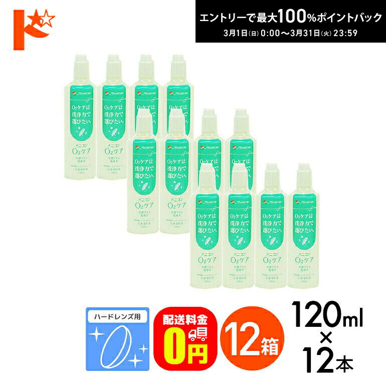最大100%ポイントバック！3/31の23:59まで♪【送料無料】メニコン o2ケア (オーツーケア)120ml 12本セット ハードレンズ用洗浄・保存液 メニコン