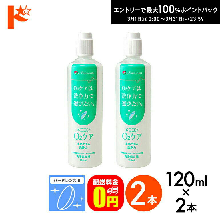 最大100%ポイントバック！3/31の23:59まで♪【送料無料】メニコン o2ケア (オーツーケア)120ml 2本セット ハードレンズ用洗浄・保存液 メニコン コンタクト コンタクトレンズ ケア用品 洗浄液 消毒 洗浄 ハードコンタクト用