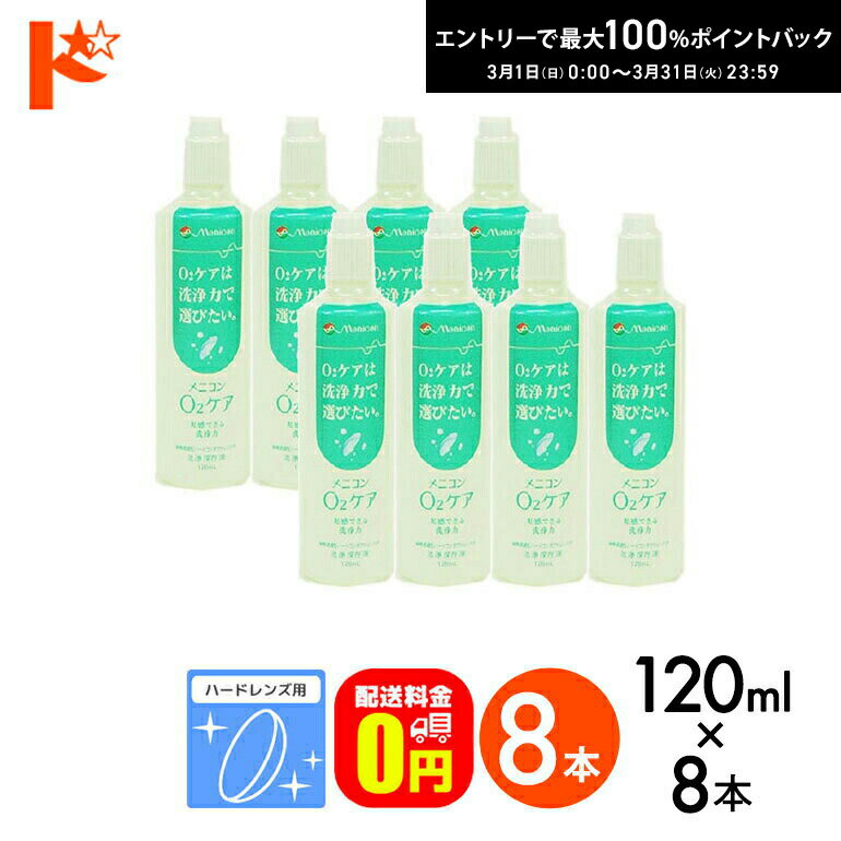 O2ケアは、 酸素透過性ハードコンタクトレンズ＆ハードコンタクトレンズ用の洗浄保存液で、シェア No.1の人気商品です。 タンパク洗浄は、プロテオフもしくはプロージェントを使用してください。（酸素透過性ハードコンタクトレンズには、タンパク洗浄が必要です。） 点眼・服用厳禁 ・酸素透過性ハードコンタクトレンズ ・処理時間は2時間以上 広告文責 株式会社インターオプチカル 022-211-6788 販売元 株式会社メニコン 区分 医薬部外品 関連キーワード ドリコン