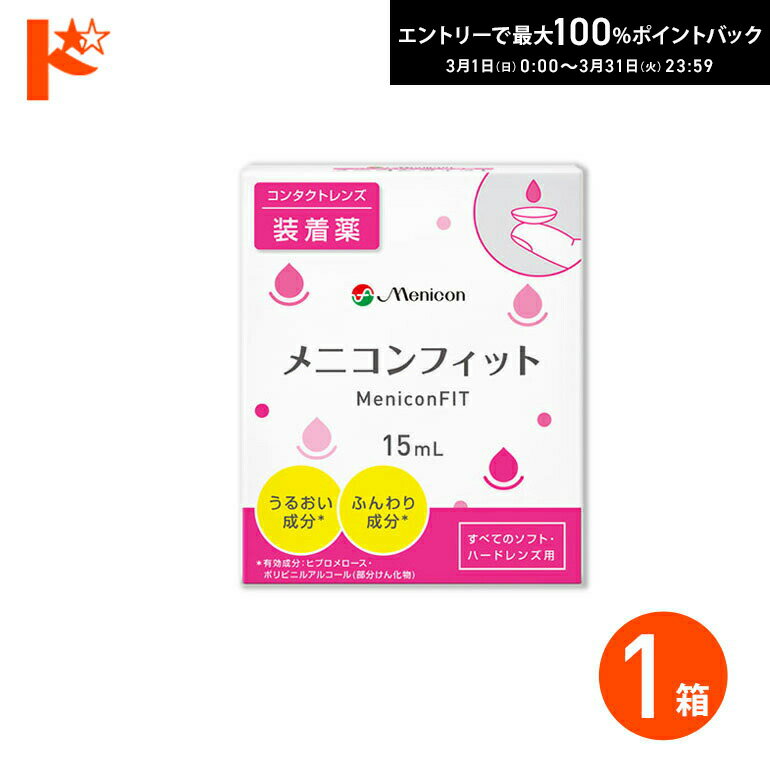 最大100%ポイントバック！3/31の23:59まで♪メニコンフィット コンタクト装着薬 ハードソフトレンズ兼用 メニコン...