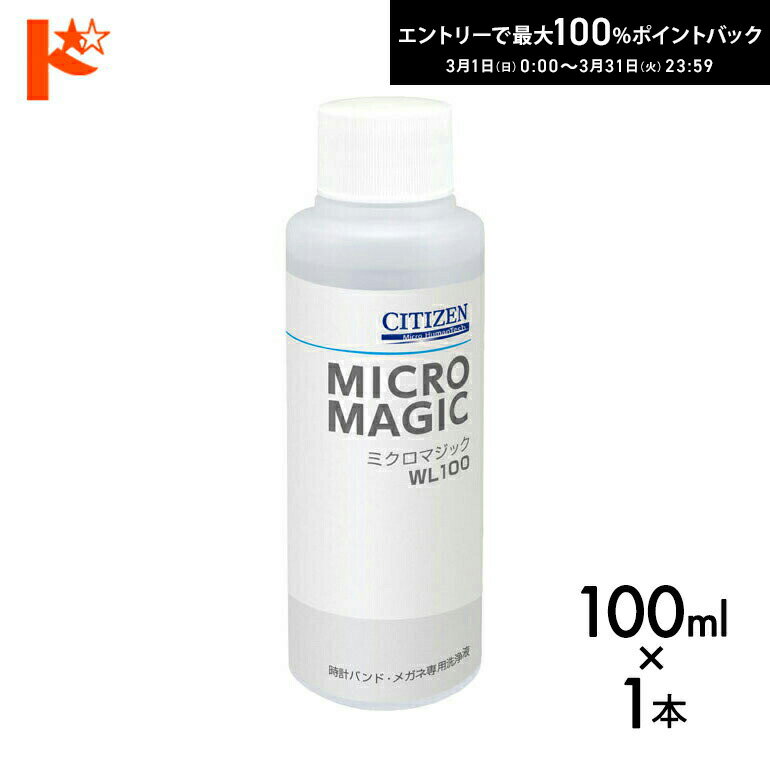 最大100%ポイントバック！3/31の23:59まで♪CITIZEN 超音波洗浄機専用洗浄剤 ミクロマジック 100ml入り 約20回分 シチズンシステムズ