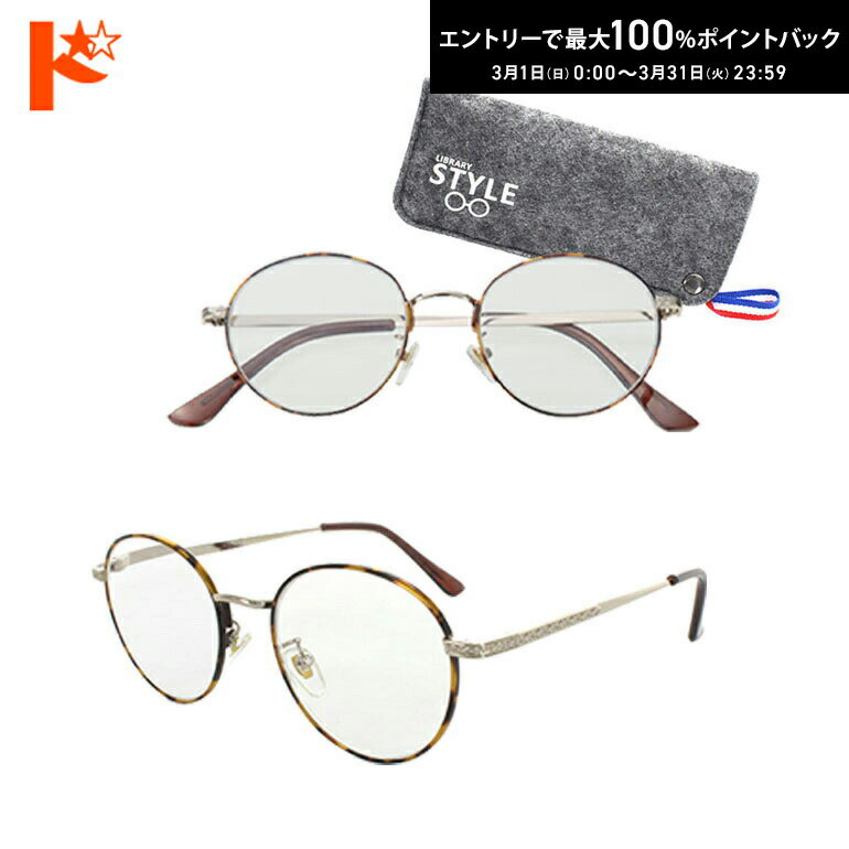 最大100%ポイントバック！3/31の23:59まで♪ライブラリースタイル4971 専用ケース付 読書グラス 老眼鏡 シニアグラス えんきん リーディンググラス デミブラウン