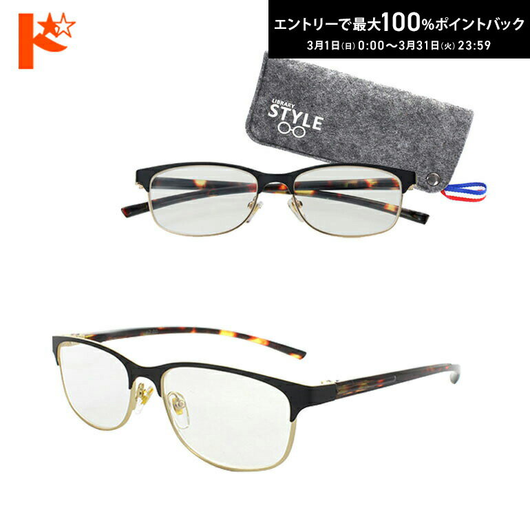 最大100%ポイントバック！3/31の23:59まで♪ライブラリースタイル4974 専用ケース付 読書グラス 老眼鏡 シニアグラス えんきん リーディンググラス デミブラウン