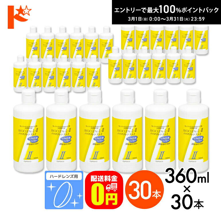 最大100%ポイントバック！3/31の23:59まで♪【送料無料】バイオクレンエル2 / 360ml / 30本セット ハードレンズ用洗浄保存液