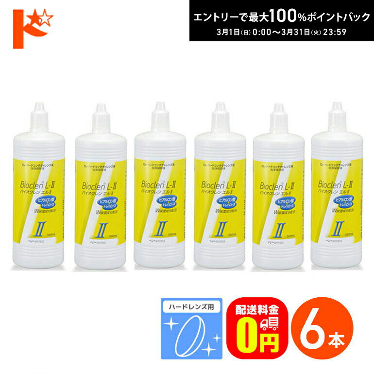 最大100%ポイントバック！3/31の23:59まで♪【送料無料】バイオクレンエル2 / 360ml ...