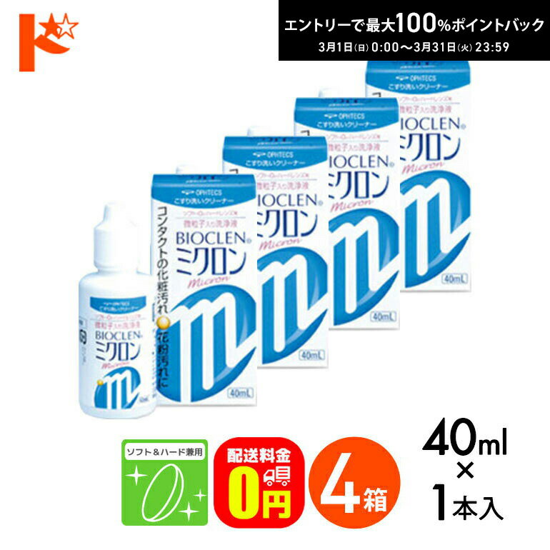 最大100%ポイントバック！3/31の23:59まで♪【送料無料】バイオクレンミクロン40ml 4箱 ...