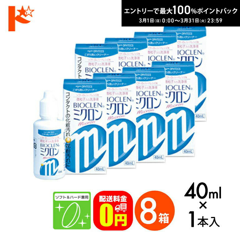 最大100%ポイントバック！3/31の23:59まで♪【送料無料】バイオクレンミクロン40ml 8箱セット ソフト＆ハードレンズ兼用洗浄液 こすり洗いクリーナー ケア用品