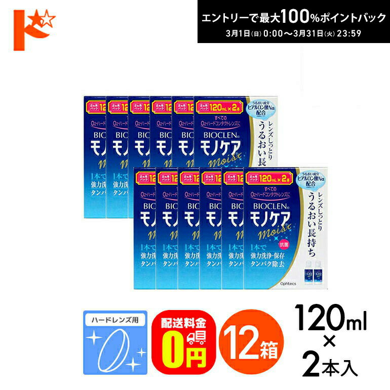 最大100%ポイントバック！3/31の23:59まで♪【送料無料】バイオクレンモノケアモイスト（120mL×2）12箱セット ハードレンズ用1液型つけおき洗浄システム オフテクス