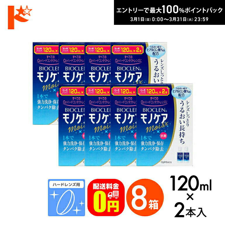 最大100%ポイントバック！3/31の23:59まで♪【送料無料】バイオクレンモノケアモイスト（120mL×2）8箱セット ハードレンズ用1液型つけおき洗浄システム オフテクス コンタクト コンタクトレンズ ケア用品 洗浄液 保存液 消毒 洗浄 ハードコンタクト用