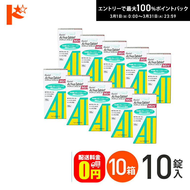 最大100%ポイントバック！3/31の23:59まで♪【送料無料】アクティバタブレットミニ10錠 10箱セット ソフト＆ハードレンズ用タンパク除去剤 オフテクス