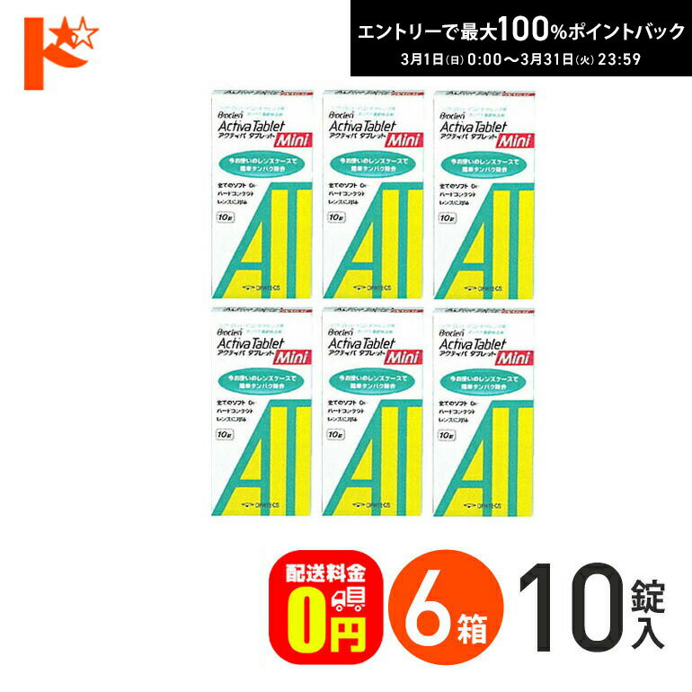 最大100%ポイントバック！3/31の23:59まで♪【送料無料】アクティバタブレットミニ10錠 6箱セット ソフト＆ハードレンズ用タンパク除去剤 オフテクス