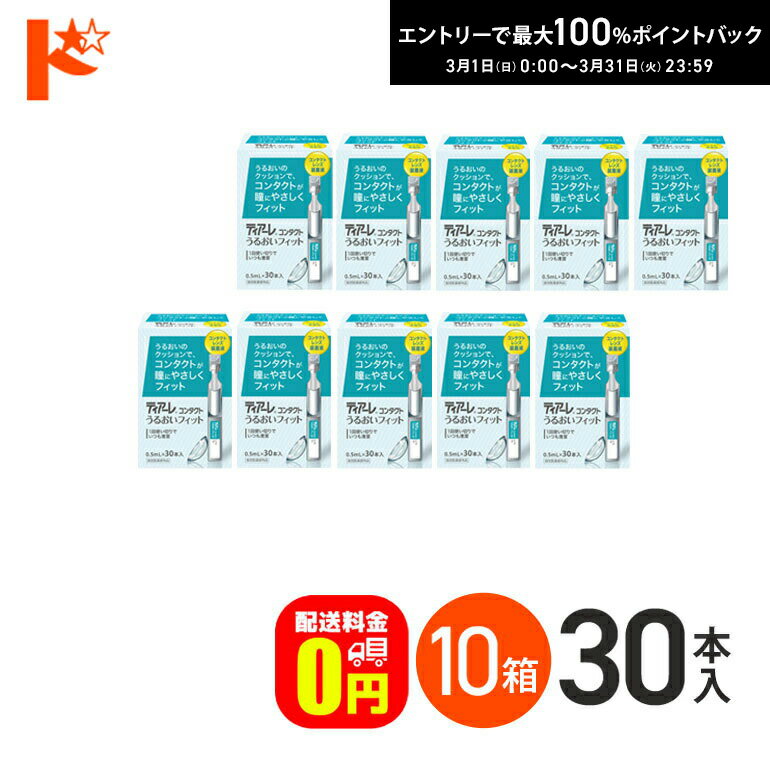 最大100%ポイントバック！3/31の23:59まで♪【送料無料】ティアーレ うるおいフィット 10箱セット コンタクトレンズ装着液 オフテクス