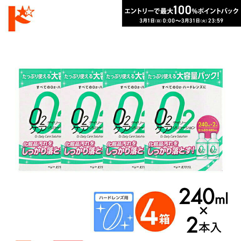 最大100%ポイントバック！3/31の23:59まで♪O2デイリーケアソリューション（240ml×2本パック）4箱セット ハードレンズ用洗浄液 オフテクス コンタクト コンタクトレンズ ケア用品 洗浄液 保存液 消毒 洗浄 ハードコンタクト用【O2ケア】【オーツーケア】