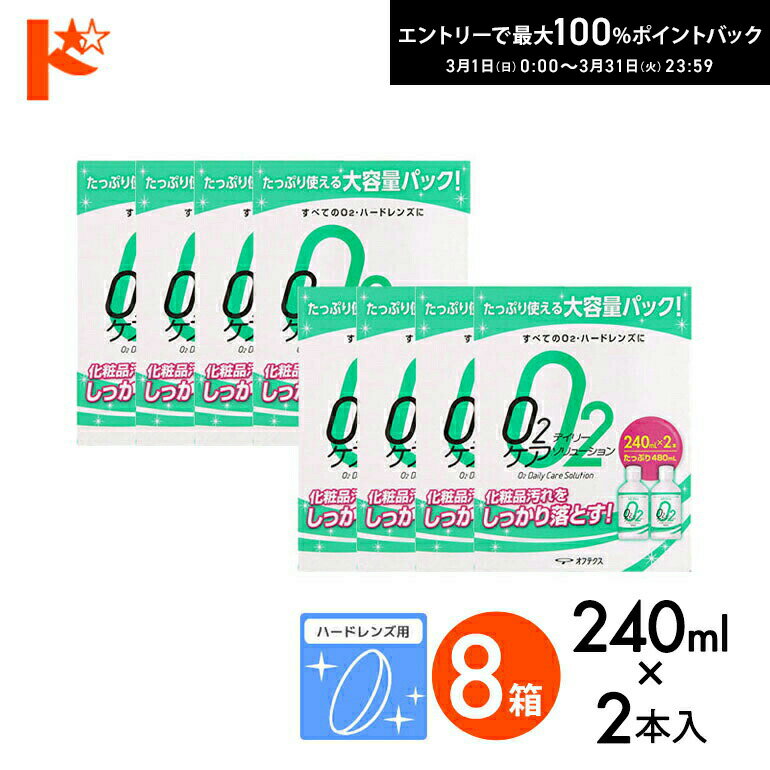 最大100%ポイントバック！3/31の23:59まで♪O2デイリーケアソリューション（240ml×2本パック）8箱セット ハードレンズ用洗浄液 オフテクス【O2ケア】【オーツーケア】