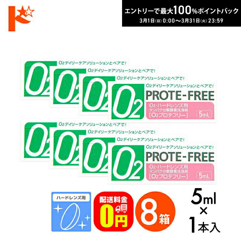 最大100%ポイントバック！3/31の23:59まで♪【送料無料】O2プロテフリー（5ml）8箱セット ハードレンズ用 タンパク分解酵素洗浄液 オフテクス【O2ケア】【オーツーケア】【プロテオフ】