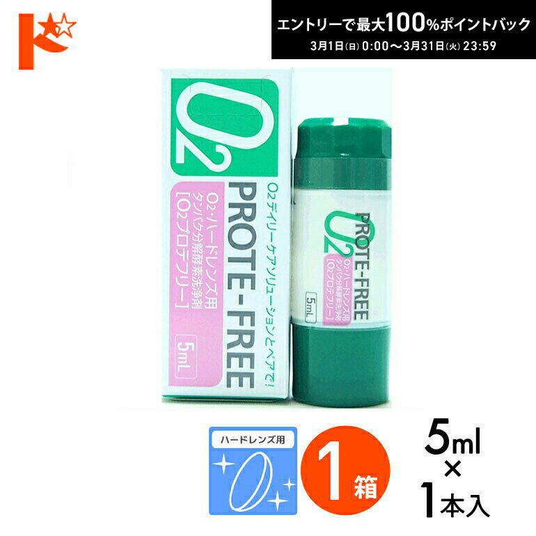 最大100%ポイントバック！3/31の23:59まで♪O2プロテフリー（5ml） ハードレンズ用 タンパク分解酵素洗浄液 オフテクス【O2ケア】【オーツーケア】【プロテオフ】 コンタクト コンタクトレンズ ケア用品 洗浄液 保存液 消毒 洗浄 ハードコンタクト用