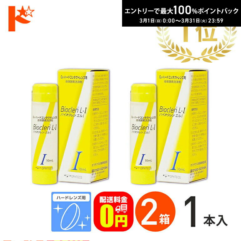 最大100%ポイントバック！3/31の23:59まで♪【送料無料】バイオクレンエル1 / 2箱セット ハードレンズ用 オフテクス ケア用品