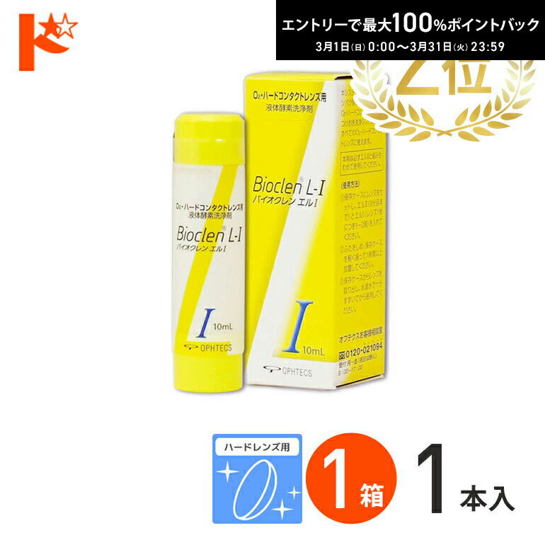 最大100%ポイントバック！3/31の23:59まで♪バイオクレンエル1 ハードレンズ用 オフテクス ケア用品