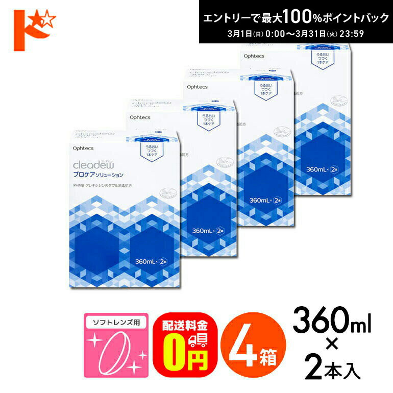 最大100%ポイントバック！3/31の23:59まで♪【送料無料】オフテクス クリアデュー プロケアソリューション 360ml×2本 4箱セット レンズケース付き ソフトレンズ用 消毒・洗浄・すすぎ・保存液 1本ケア リペア&モイスト後継品 ケア用品 洗浄液 ソフトコンタクト用