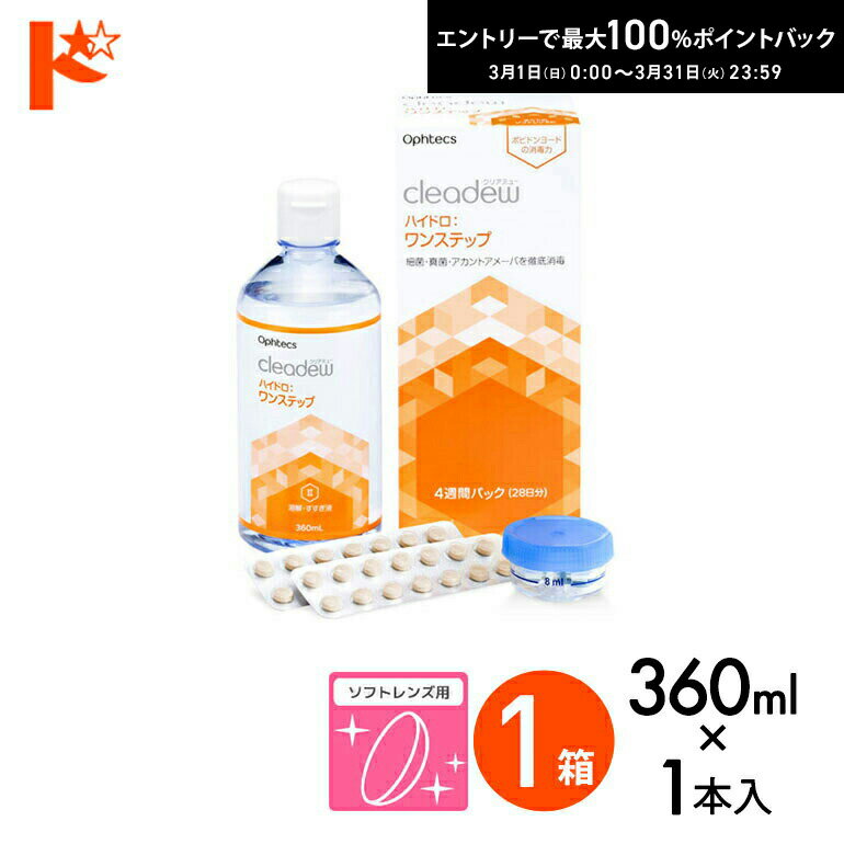 最大100%ポイントバック！3/31の23:59まで♪オフテクス クリアデュー ハイドロ:ワンステップ 28日分 4週間パック 360ml 専用レンズケース付き