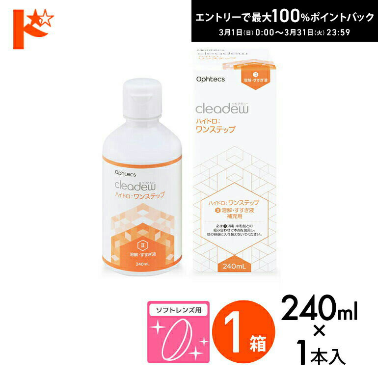 最大100%ポイントバック！3/31の23:59まで♪オフテクス クリアデュー ハイドロ:ワンステップ 専用溶解・すすぎ液 補充用 240ml ハイドロワンステップ ソフトレンズ用 ファーストケア後継品 コンタクト コンタクトレンズ ケア用品
