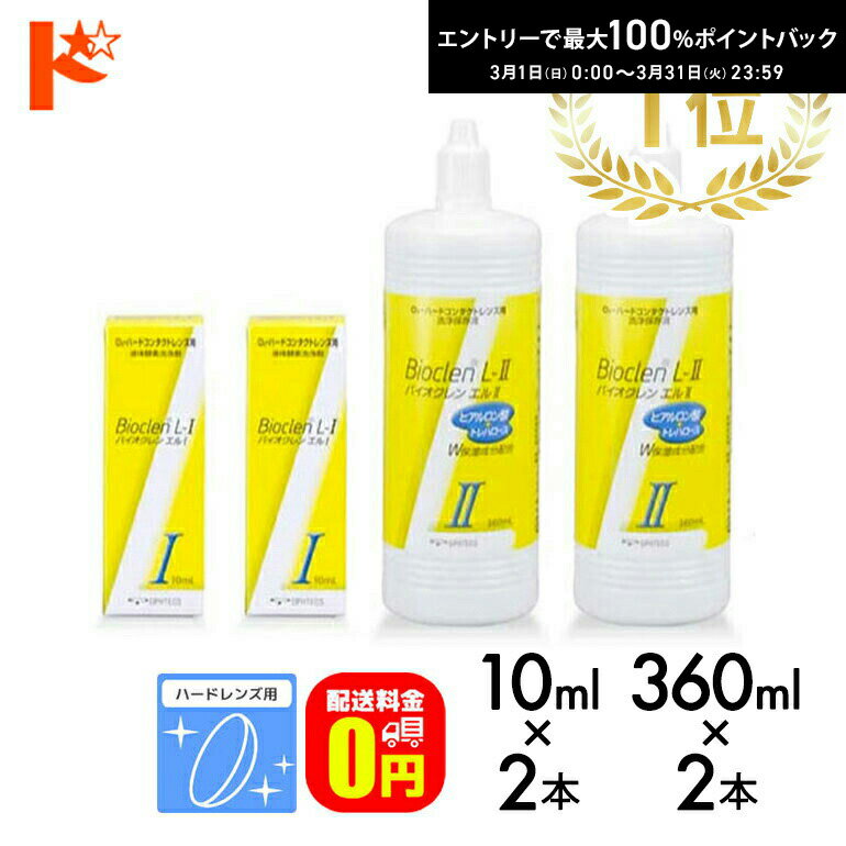 最大100%ポイントバック！3/31の23:59まで♪【送料無料】バイオクレンエル1＋2セット バイオクレンエル1【10ml×2本】＜ハードレンズ用タンパク分解酵素洗浄液＞ バイオクレンエル2【360ml×2本】＜ハードレンズ用洗浄・保存液＞