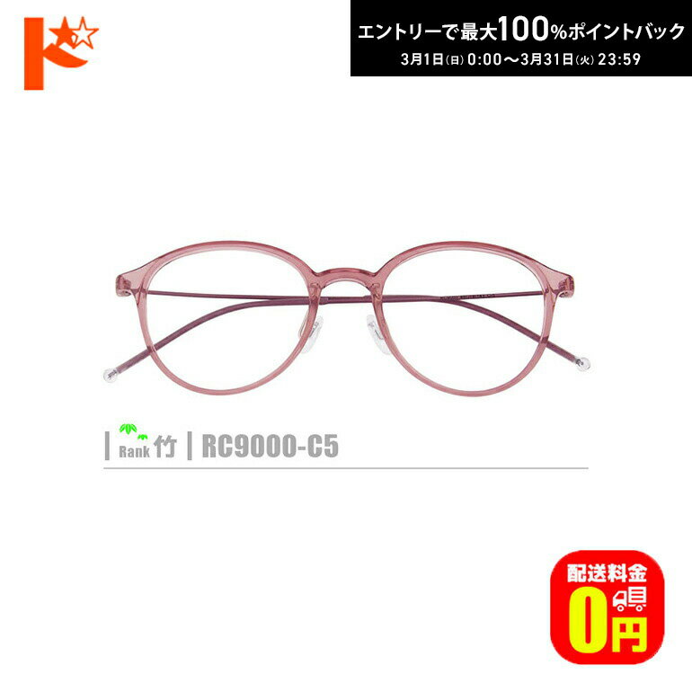 最大100%ポイントバック！3/31の23:59まで♪竹ネコメガネ【RC9000-C5】（鼻パッド付セルフレーム+薄型レンズ+メガネ拭き+ケース付き）ピンク系※素材の特性上、顔幅・奥行の調整は出来ません。