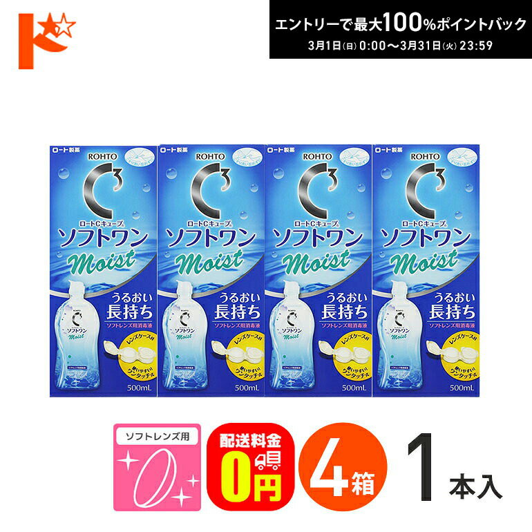 最大100%ポイントバック！3/31の23:59まで♪【送料無料】ロートCキューブ ソフトワンモイストa 500ml 4本セット ソフトレンズ用洗浄・すすぎ・消毒（保存）液 ロート