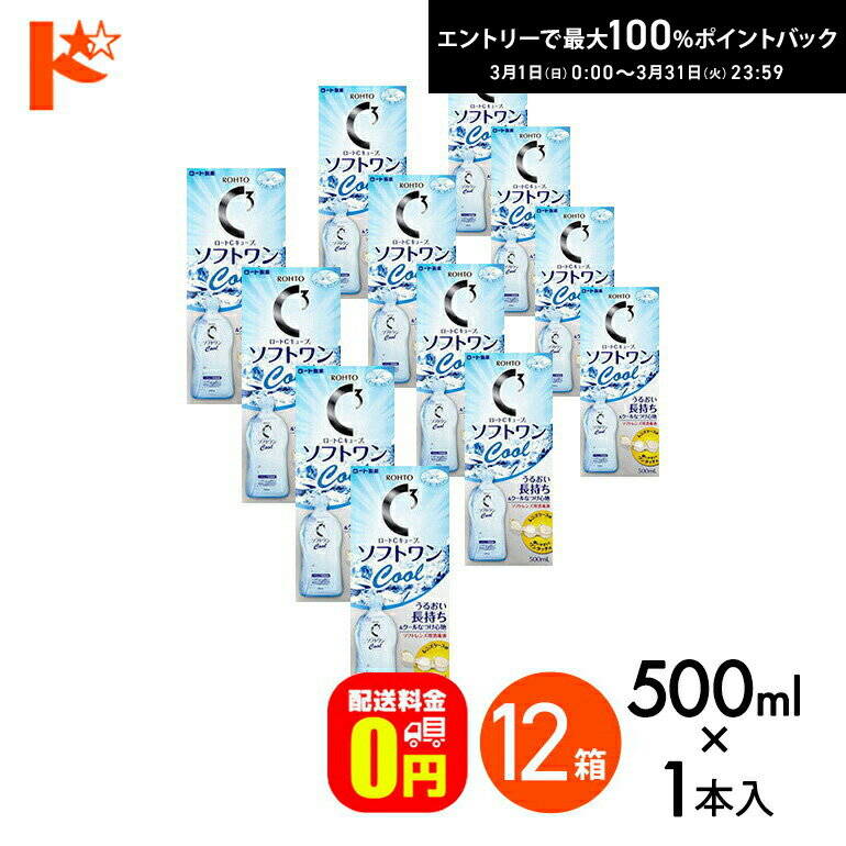 最大100%ポイントバック！3/31の23:59まで♪【送料無料】ロートCキューブ ソフトワンクールa 500ml 12本セット ソフトレンズ用洗浄・すすぎ・消毒（保存）液 ロート