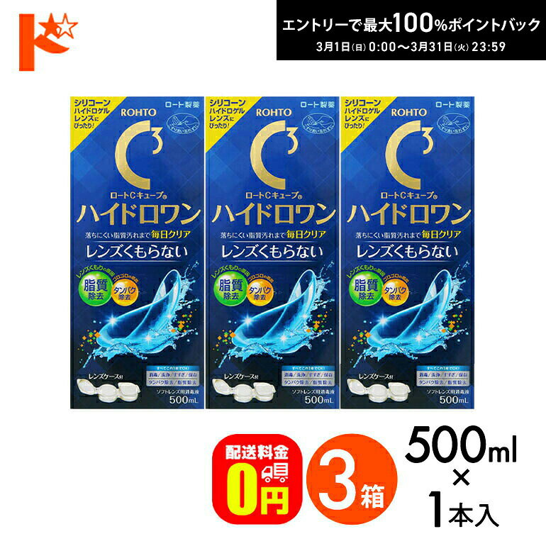 最大100%ポイントバック！3/31の23:59まで♪【送料無料】ロートCキューブ ハイドロワン 500mL 3箱セット ソフトコンタクトレンズ用消毒液 ケア用品 こすり洗い すすぎ 消毒 保存 シリコーンハイドロゲルレンズ対応 ソフトレンズ レンズケース付