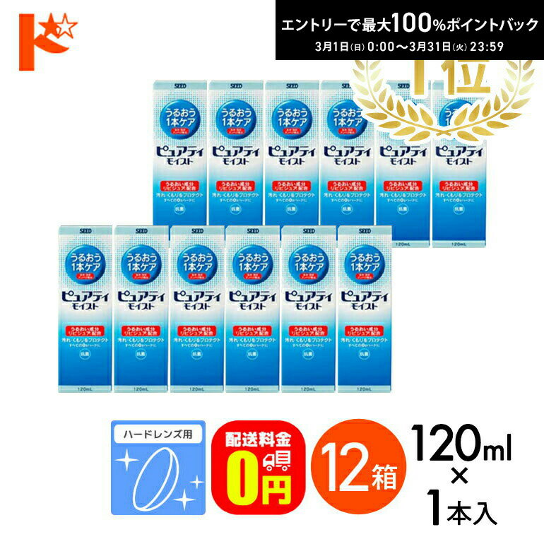 最大100%ポイントバック！3/31の23:59まで♪【送料無料】【送料無料】ピュアティモイスト 120ml/1本入 12箱セット ハードレンズ用酵素洗浄保存液