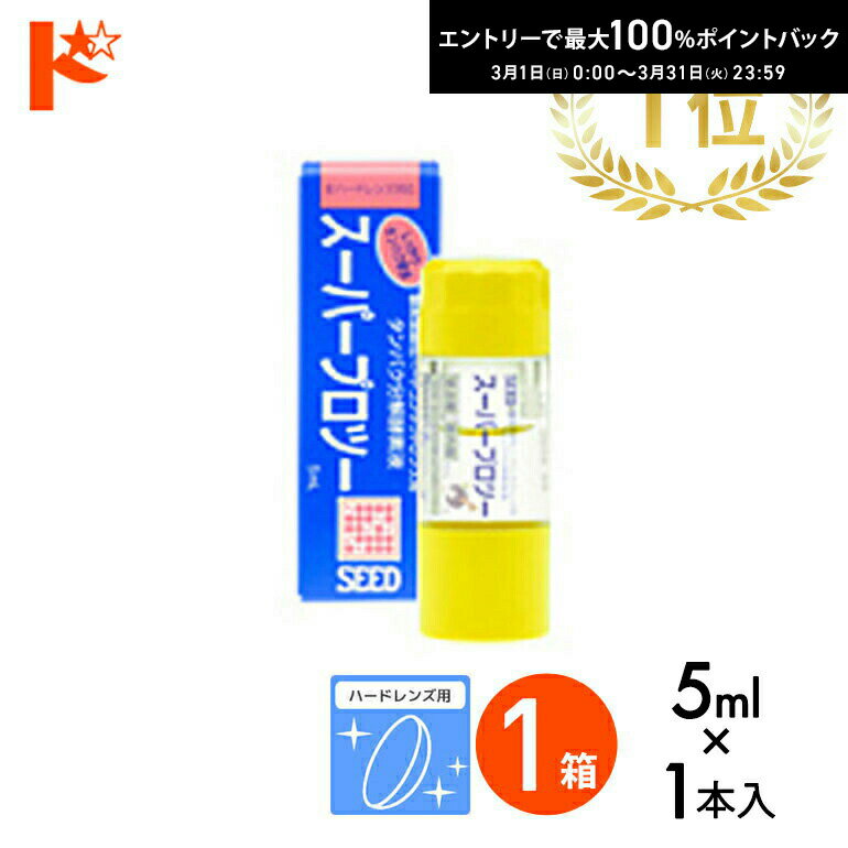最大100%ポイントバック！3/31の23:59まで♪スーパープロツー5ml ハードレンズ用タンパク分解酵素液 シード