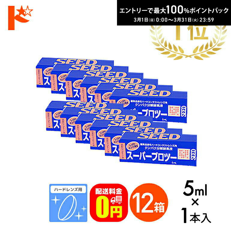 最大100%ポイントバック！3/31の23:59まで♪【送料無料】スーパープロツー5ml 12箱セット ハードレンズ用タンパク分解酵素液 シード