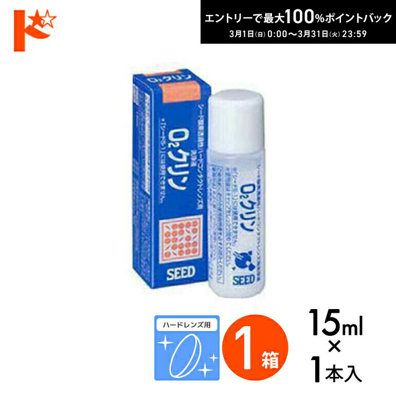 最大100%ポイントバック！3/31の23:59まで♪O2クリン15ml ハードレンズ用洗浄液（こす ...
