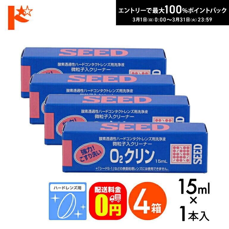 最大100%ポイントバック！3/31の23:59まで♪【送料無料】O2クリン15ml 4箱セット ハードレンズ用洗浄液（こすり洗い） シード