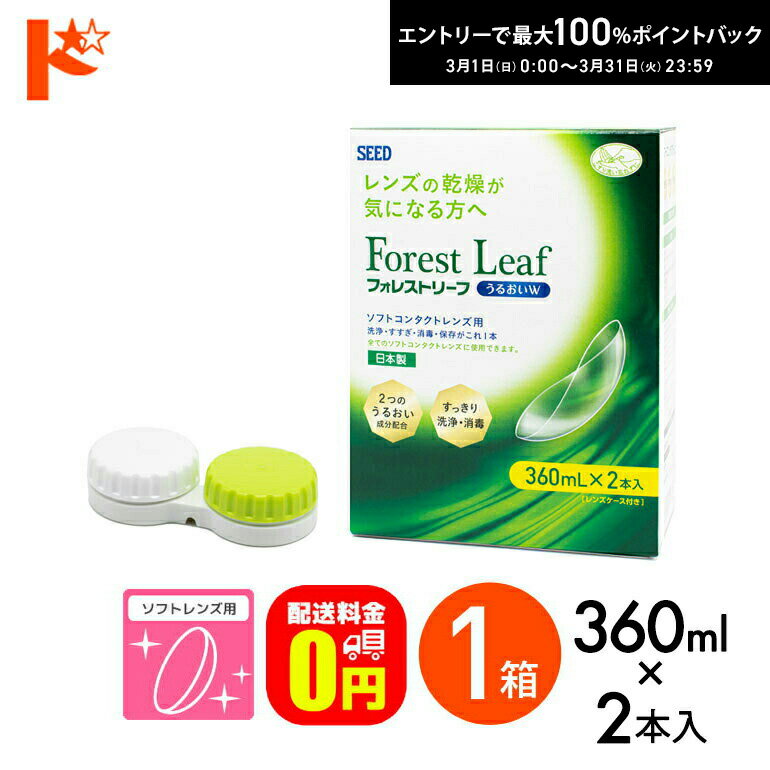 最大100%ポイントバック！3/31の23:59まで♪【送料無料】フォレストリーフうるおいW 2本パック(360mL×2本) 1箱 / SEED シード 洗浄 こすり洗い すすぎ 消毒 保存液 ソフトコンタクトレンズ用