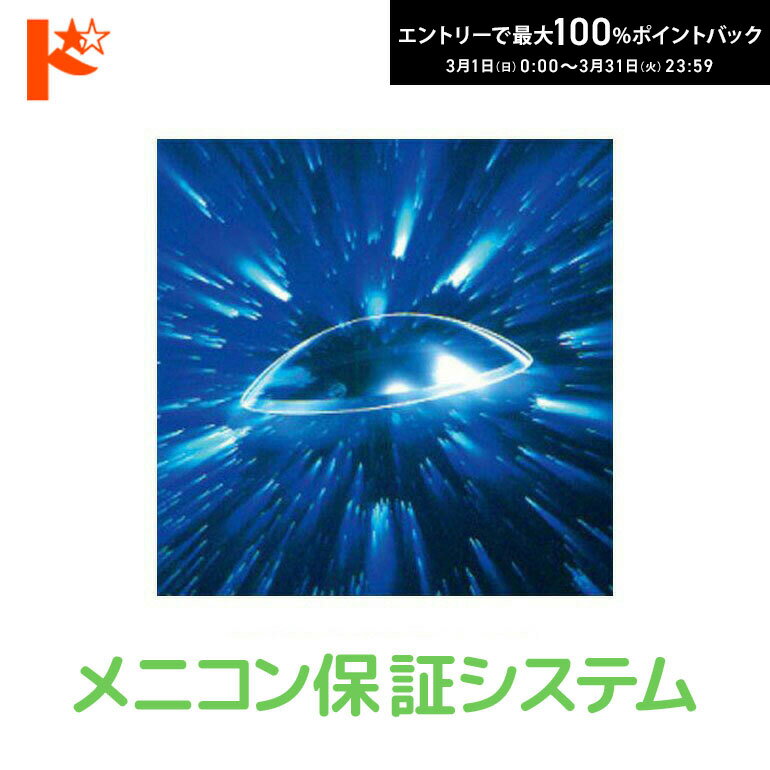 最大100%ポイントバック！3/31の23:59まで♪メニコン保証システム【メール便発送可】