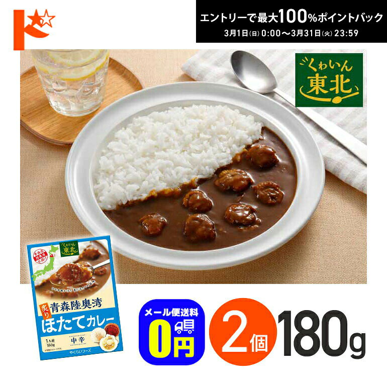 最大100%ポイントバック！3/31の23:59まで♪◆メール便送料無料◆ 青森陸奥湾炙りほたてカレー 中辛 180g 2箱セット 軽減8% / 株式会社やくらいフーズ レトルトカレー 保存食 時短 ご当地 お取り寄せグルメ 海鮮 シーフード レトルト食品 カレーライス ホタテ 帆立