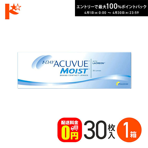 最大100%ポイントバック！4/30の23:59まで♪ワンデーアキュビューモイスト 30枚入 1箱 コンタクト 1日使い捨て 1day 1日使い捨て 【送料無料】