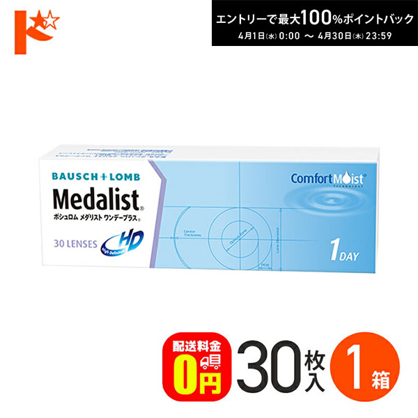最大100%ポイントバック！4/30の23:59まで♪メダリストワンデープラス 30枚入 1箱 【送料無料】